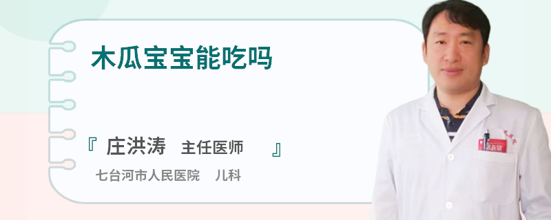 木瓜宝宝能吃吗