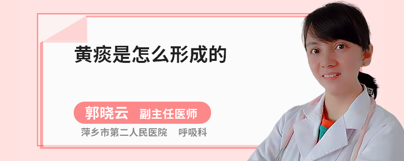 黄痰是怎么形成的