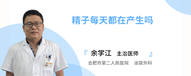 精子每天都在产生吗
