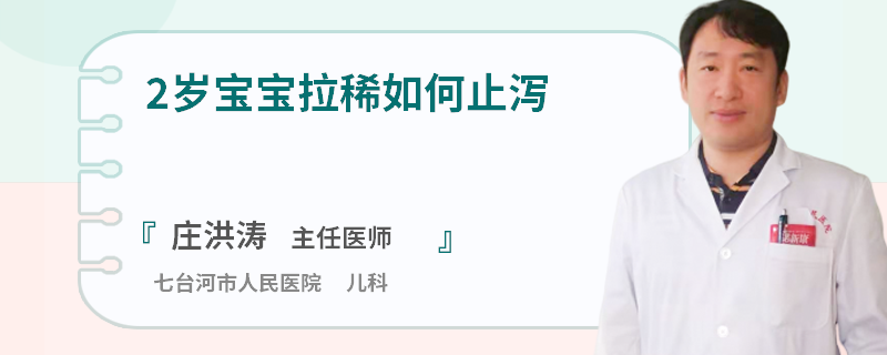 2岁宝宝拉稀如何止泻