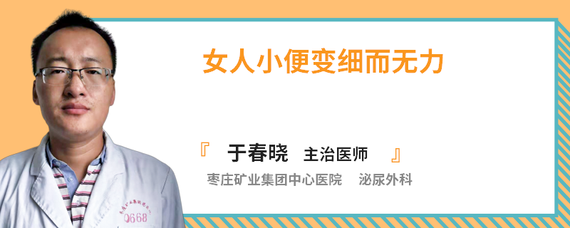 女人小便变细而无力