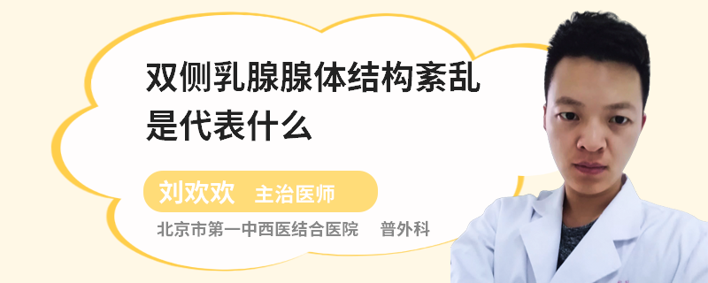 双侧乳腺腺体结构紊乱是代表什么