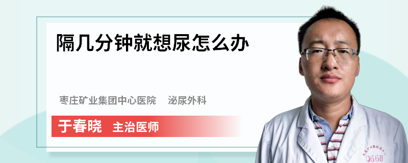 隔几分钟就想尿怎么办