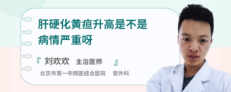 肝硬化黄疸升高是不是病情严重呀