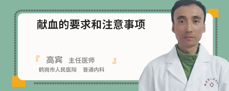献血的要求和注意事项