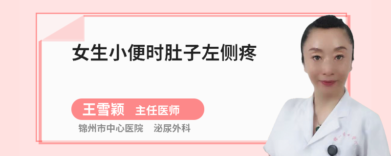 女生小便时肚子左侧疼