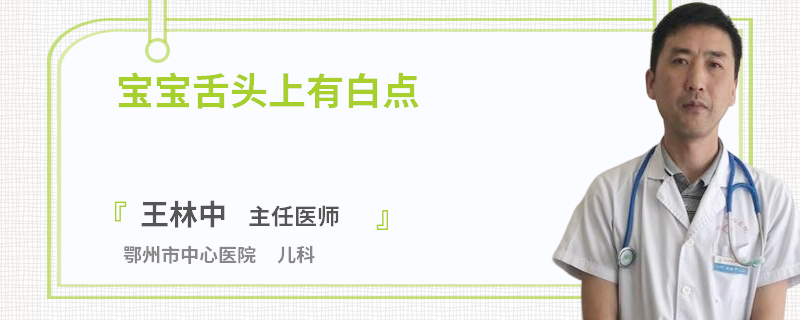 宝宝舌头上有白点