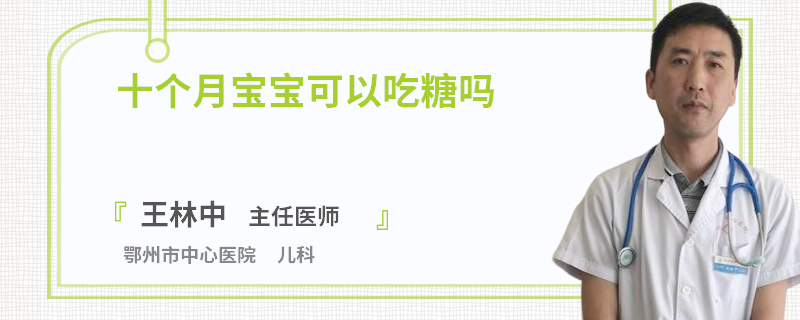 十个月宝宝可以吃糖吗