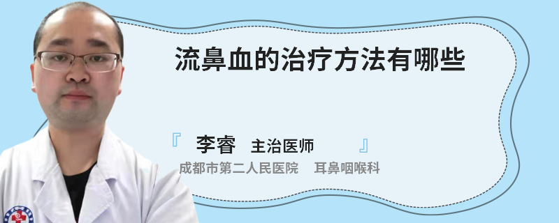 流鼻血的治疗方法有哪些