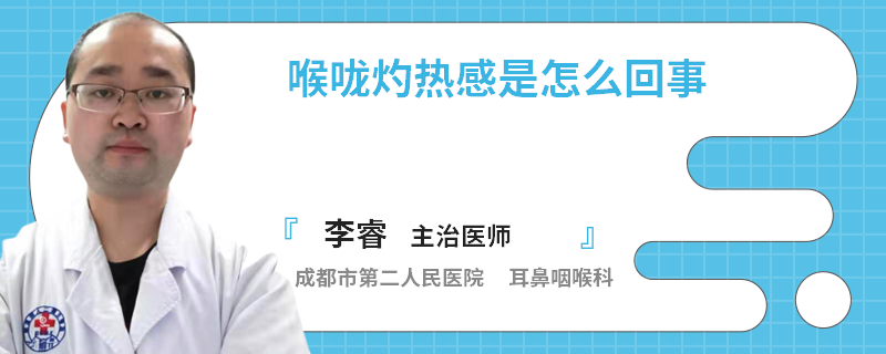 喉咙灼热感是怎么回事