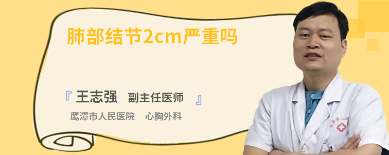 肺部结节2cm严重吗