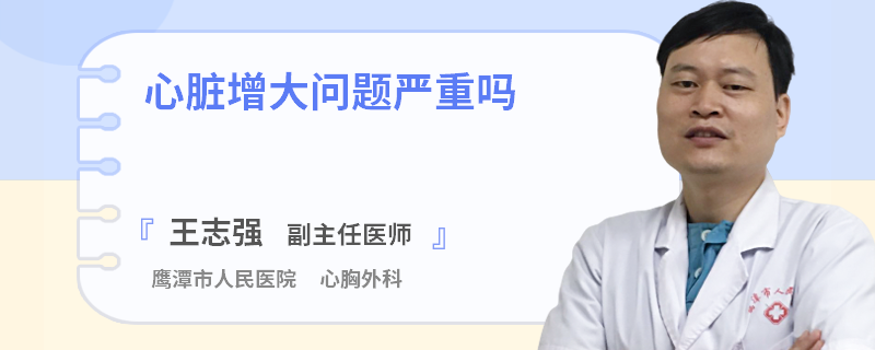 心脏增大问题严重吗