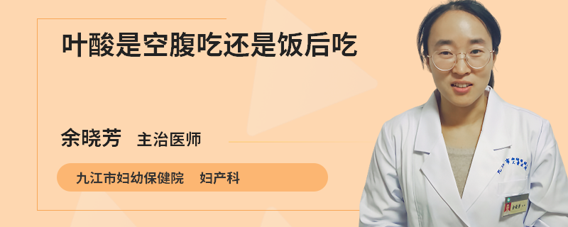 叶酸是空腹吃还是饭后吃