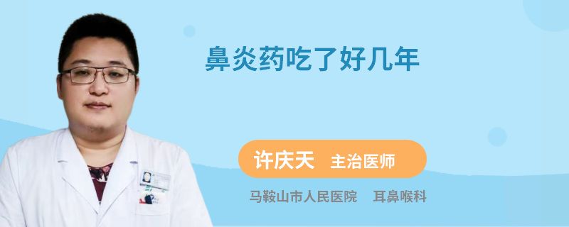 鼻炎药吃了好几年