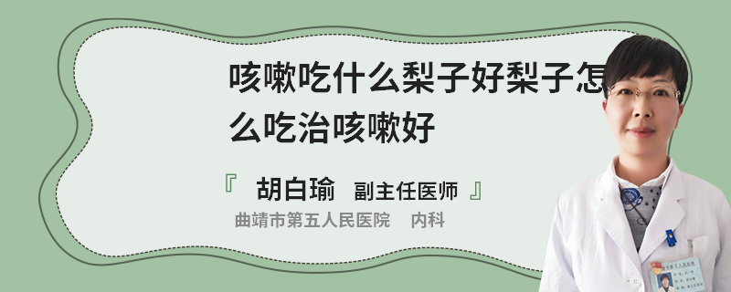 咳嗽吃什么梨子好梨子怎么吃治咳嗽好