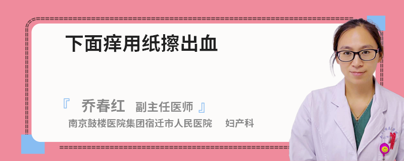 下面痒用纸擦出血