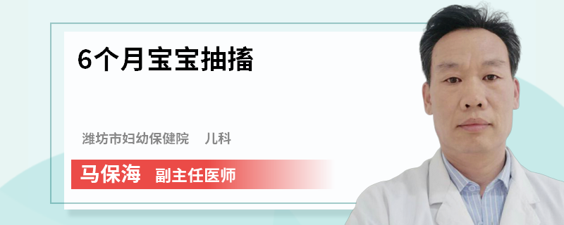 6个月宝宝抽搐