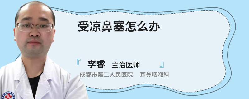 受凉鼻塞怎么办