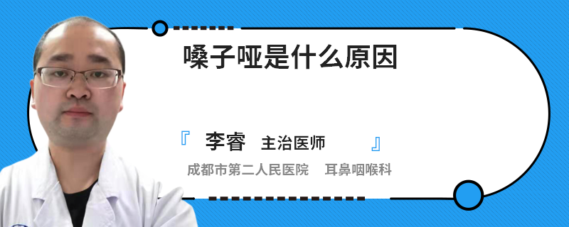 嗓子哑是什么原因