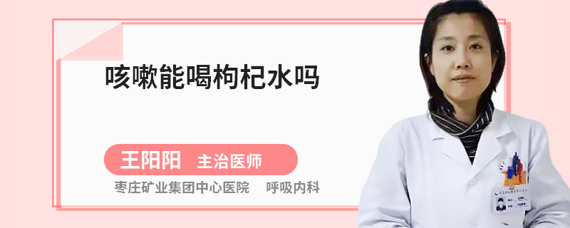 咳嗽能喝枸杞水吗