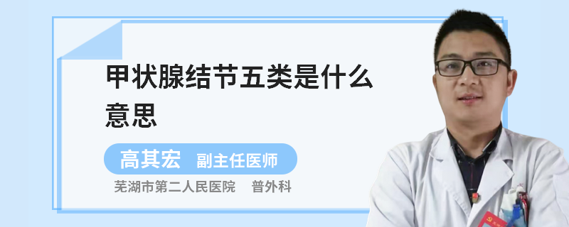 甲状腺结节五类是什么意思