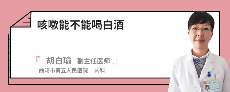 咳嗽能不能喝白酒