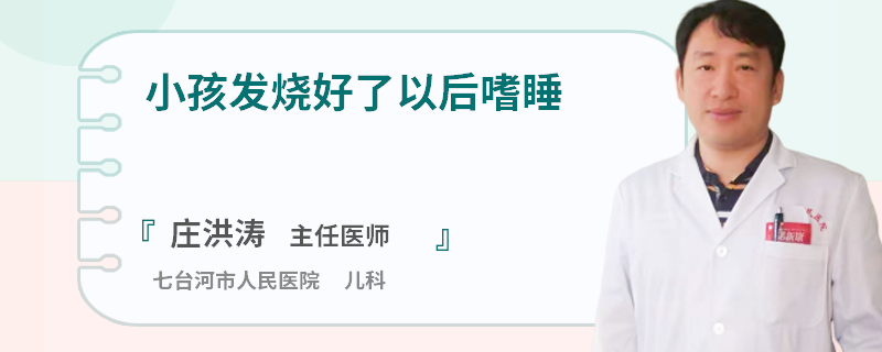 小孩发烧好了以后嗜睡
