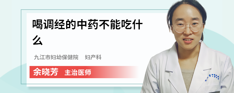 喝调经的中药不能吃什么