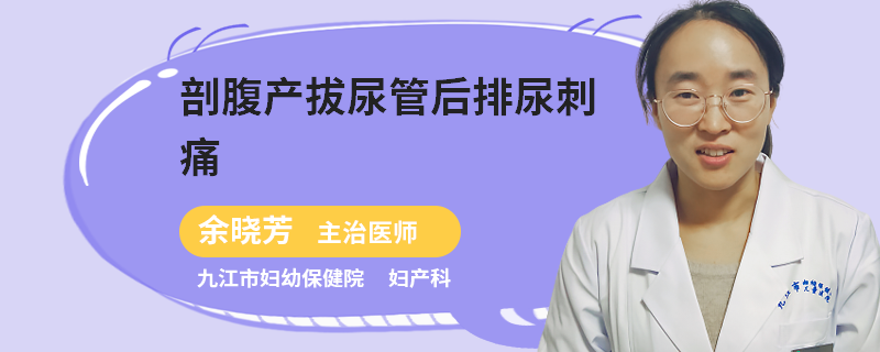 剖腹产拔尿管后排尿刺痛