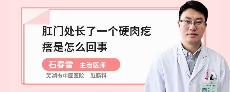 肛门处长了一个硬肉疙瘩是怎么回事