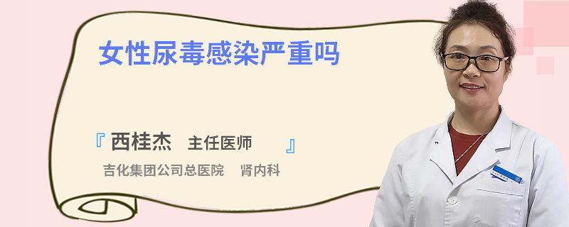 女性尿毒感染严重吗