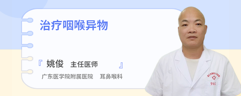 治疗咽喉异物