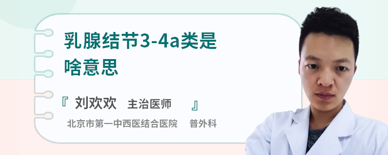 乳腺结节3-4a类是啥意思