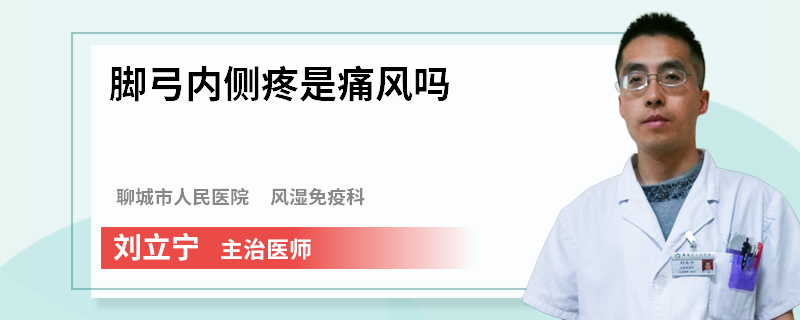 脚弓内侧疼是痛风吗