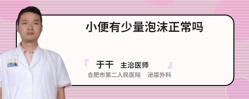 小便有少量泡沫正常吗