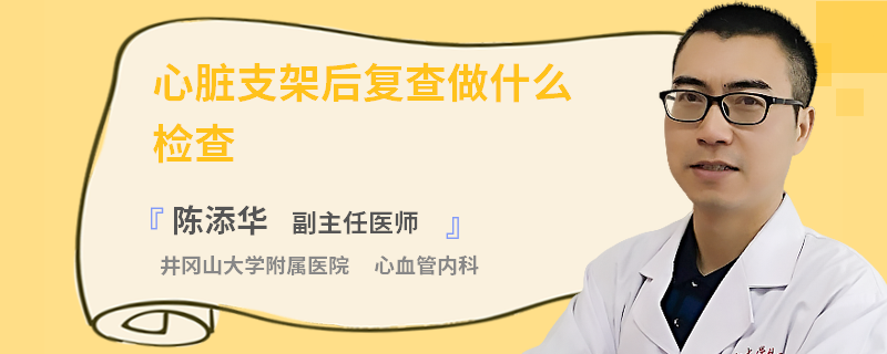 心脏支架后复查做什么检查