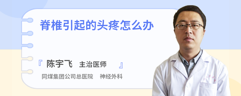 脊椎引起的头疼怎么办