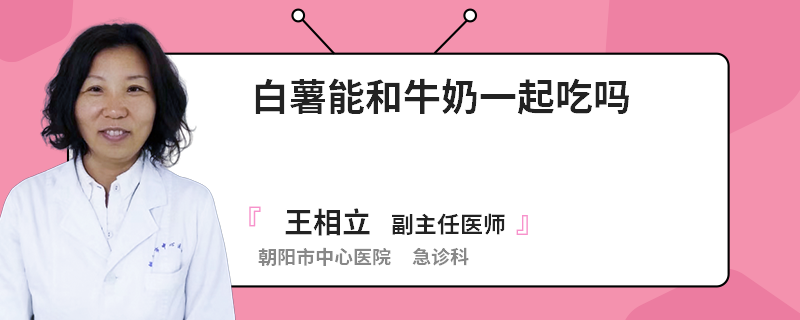 白薯能和牛奶一起吃吗