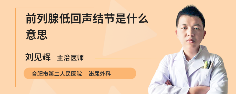 前列腺低回声结节是什么意思