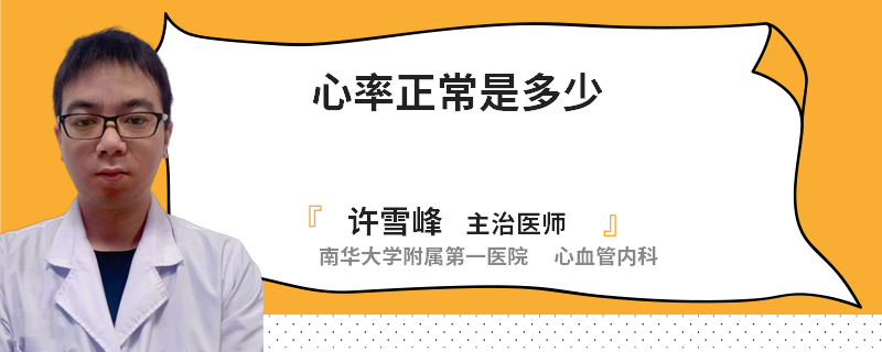 心率正常是多少