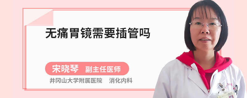 无痛胃镜需要插管吗