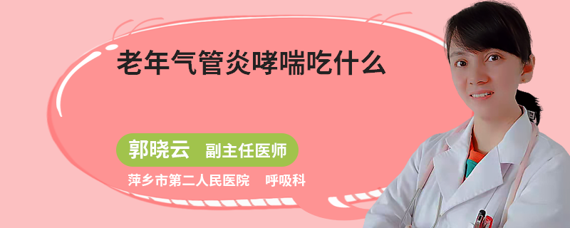 老年气管炎哮喘吃什么
