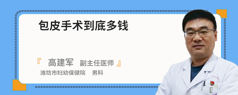 包皮手术到底多钱