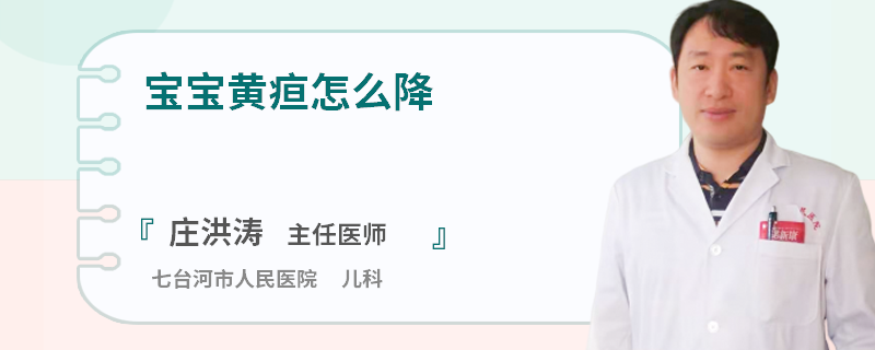 宝宝黄疸怎么降