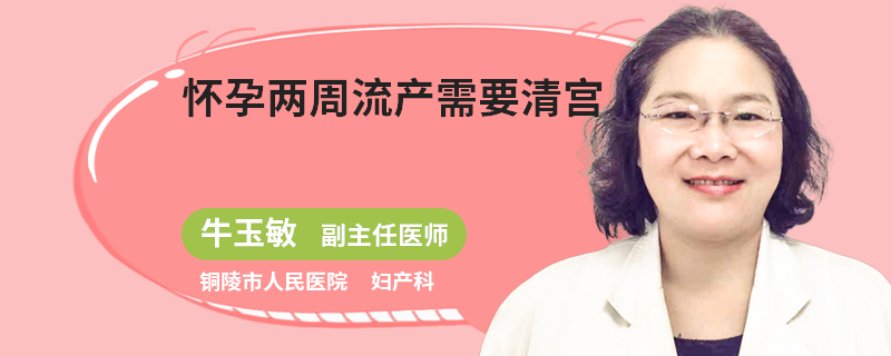怀孕两周流产需要清宫