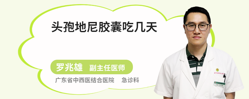 头孢地尼胶囊吃几天