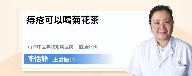 痔疮可以喝菊花茶