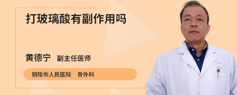 打玻璃酸有副作用吗