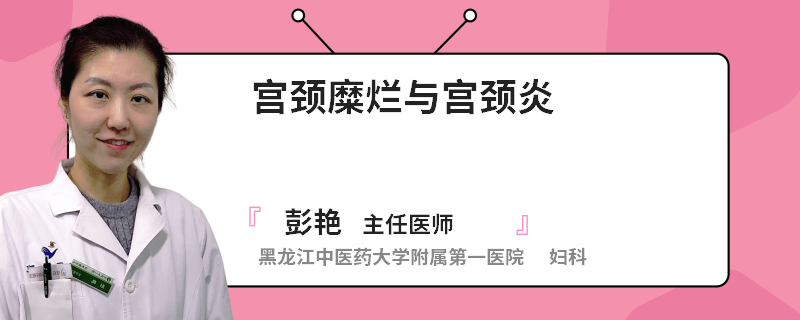 宫颈糜烂与宫颈炎