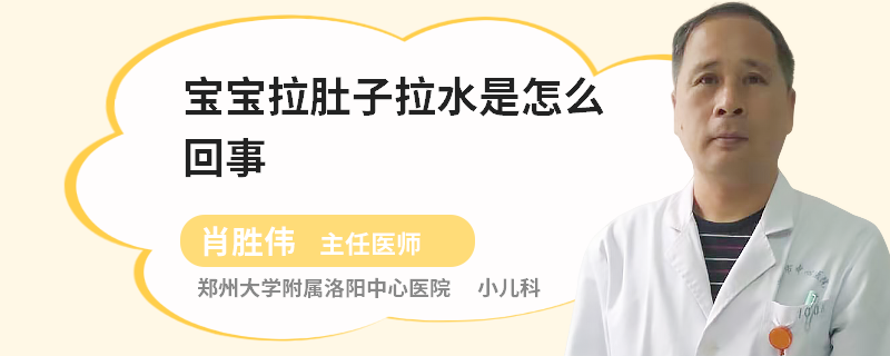 宝宝拉肚子拉水是怎么回事